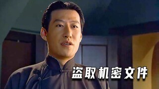 特工悄无声息盗走机密文件（高分片）