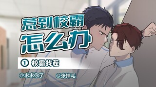 不小心脱了校霸裤子，他让我放学别走