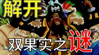 【阿旺】解开黑胡子的双果实之谜！