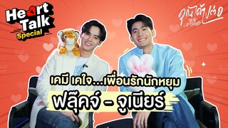 Heart Talk Special X คุณได้ไปต่อ กับ จูเนียร์ - ฟลุ๊คจ์  EP.11 | 3Plus