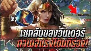 ROV : Wonder Woman เซทไอเทมลับดาเมจโคตรแรงโดนทีร่วง ตัวที่เก่งในเเข่ง !!