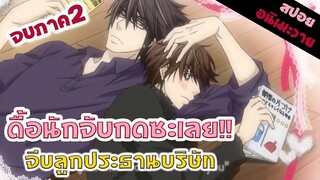 สปอยอนิเมะวาย _ ชอบก็บอกว่าชอบ อย่าดื้อ! (พิมพ์หัวใจใส่รัก จบภาค2)