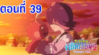 Pokemon Horizons โปเกม่อน ฮอไรซันส์ ตอนที่ 39 ซับไทย คานุจัง กับค้อนสุดพิเศษ reup