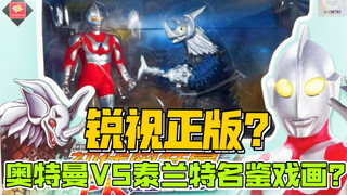 锐视正版？初代奥特曼VS泰兰特名鉴戏画？            【10元捡垃圾·真】第63期 umc奇奥天尊初代奥特曼pk暴君怪兽安东拉奥特战甲侵权盗版手办模型