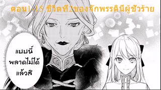 อ่านตูน - ตอนที่1-15 ชีวิตที่2ของจักพรรดินีผู้ชั่วร้าย