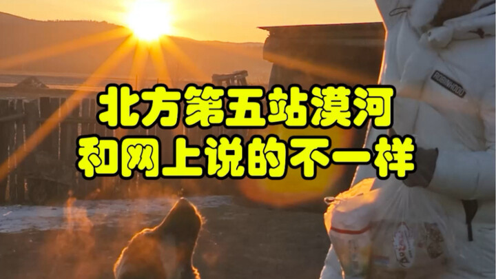 我被漠河骗来了，却被漠河人留住了。