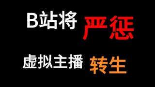 人脸核对？设备查重？主播违规转生将被处罚