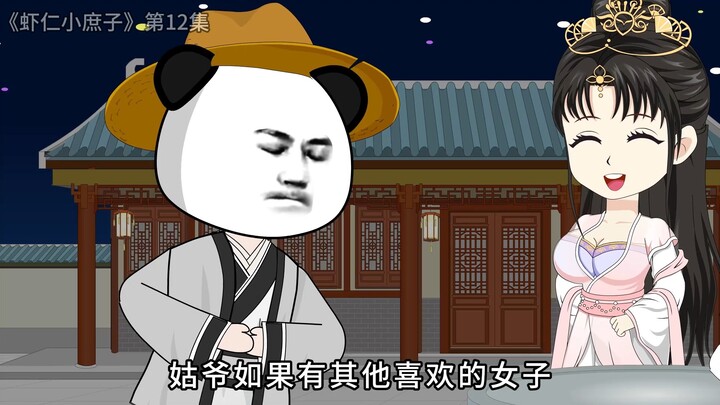 《虾仁小庶子》，第12集，水。