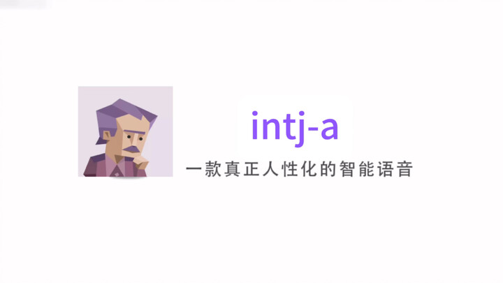 整活配音：intj-a，一款《人性化》的智能嘴替