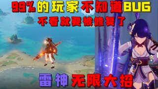 【原神】雷神无限大招bug 再不看就要被修复了！！