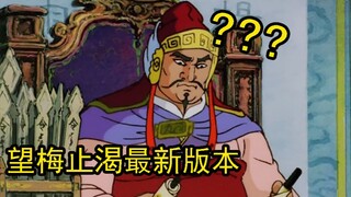 曹操：怎么又有我的传说了！！