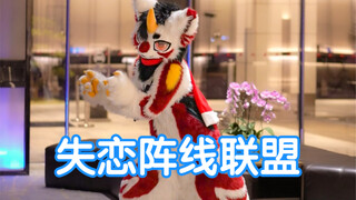 还想着初恋？那还不快进来看看. 毛绒小龙跳失恋联盟
