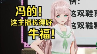 冯的，这主播长得好牛福