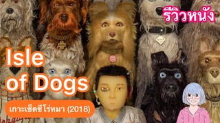 เด็กชายตามหาสุนัขแสนรัก บนเกาะทิ้งสุนัขอันห่างไกล | Isle of dogs เกาะเซ็ตซีโร่หมา (2018)