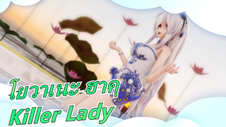 [โยวาเนะ ฮาคุ/MMD] 4 โวคาลอยด์ (TDA) - Killer Lady