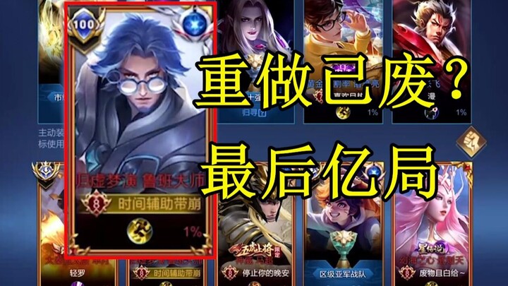 Sau khi được làm lại, Lỗ Ban Đại Sư đã bị nerf đến mức vô dụng? Đã nói là chơi xong ván này sẽ quay 
