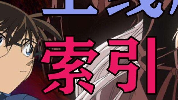 Conan TV Animation [Main Series] Index, đủ để bạn xem vào ngày tháng Năm