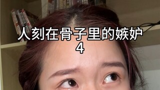 幽暗的内心滋生出嫉妒