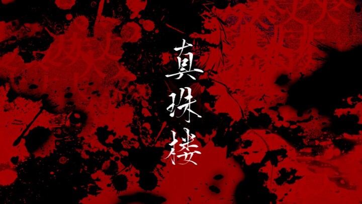 【Slow Damage】真珠楼 mad？madED