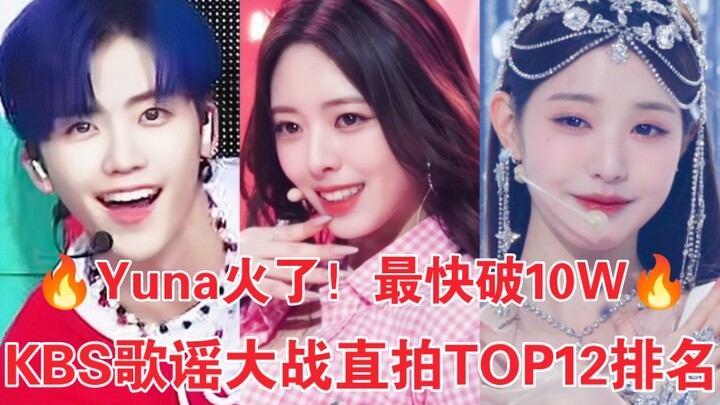 เอวสวยของยูนาชนะขาด! สองอันดับแรกครองแชมป์ ยอดวิวทะลุ 100,000 ทั้งคู่! แจมินกดไลก์อันดับหนึ่ง! เพลงใ