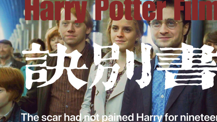 【HP】用七年来写一封诀别书