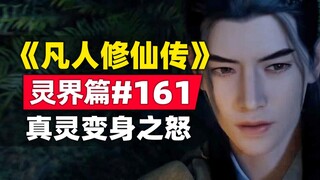 "การปลูกฝังความเป็นอมตะ" Spirit World ตอนที่ #161 เรื่องราวนวนิยายต้นฉบับแสวงหาความตาย! ความพิโรธของ