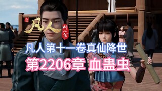 凡人修仙传第2206章：血蛊虫【凡人灵界篇第十一卷真仙降世】