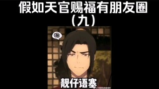 If Heaven Official's Blessing had a circle of friends (9), Huacheng and Junwu would have the great r