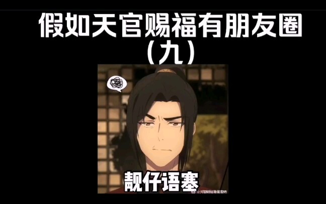 If Heaven Official's Blessing had a circle of friends (9), Huacheng and Junwu would have the great r