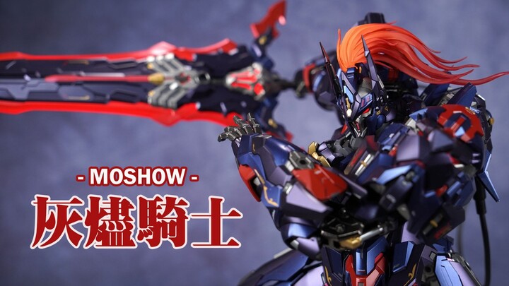 化身灰烬之王！模寿 MOSHOW 先祖效应 至臻级 湖中骑士 灰烬形态 【评头论足】