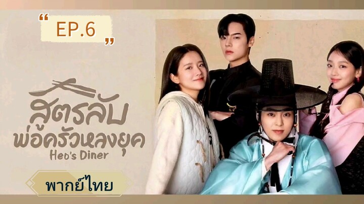🍱 สูตรลับพ่อครัวหลงยุค 👨‍🍳  EP.6