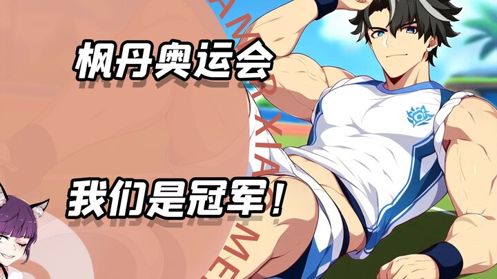 In the Fontaine Olympics, we are the champions!