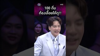 100 ดื่มต้องเลื้อยให้ดู!! | #Shorts #รู้ไหมใครโสด2024 | one31