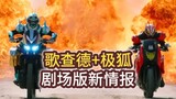 [Theatrical version information] Kamen Rider Gurchard + Ji Fox linkage movie! The strongest Kemi com