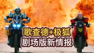 [Thông tin phiên bản chiếu rạp] Phim liên kết Kamen Rider Gurchard + Ji Fox! Kemi mạnh nhất tranh gi