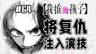 【我推的孩子64话】阿库亚情感爆发