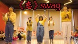 当一群编舞师，遇到“宅舞神曲”时？！？！｜温暖开心的Swag～