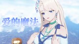 【A-SOUL/乃琳】《爱的魔法》【翻唱】