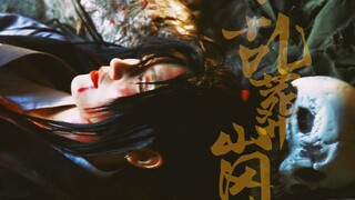 【魔道祖师】【乱葬岗】剧情正片 魏无羡 你 永远也别想出来 活人进到这里 连人带魂 有去无回