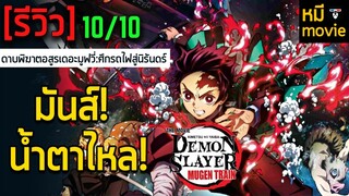 รีวิวหนัง | Kimetsu No Yaiba ดาบพิฆาตอสูร เดอะมูฟวี่ : ศึกรถไฟสู่นิรันดร์ | ดูแล้วอยากเป็นเสาหลัก !