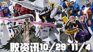 【胶资讯】10/29~11/4新胶资讯，国内专供的骨雕套装，密集再版的EX战舰~还有五等分的堕天使和暗黑粘土人大集结~