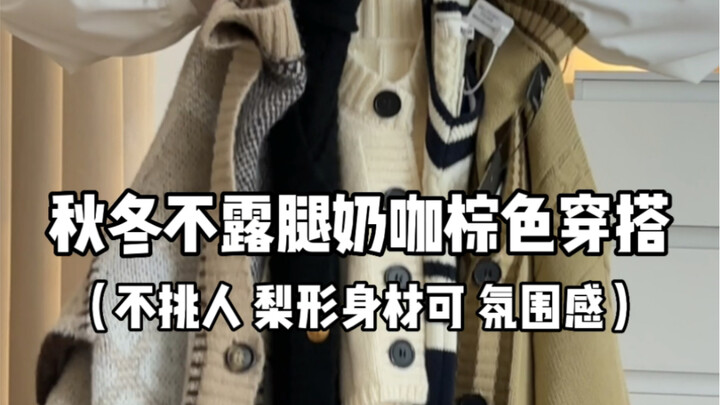 Lightly hyping up fall/winter—this off-season latte-brown outfit is seriously fire!