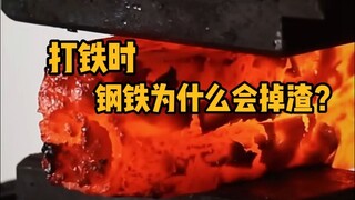 打铁时，钢铁为什么会掉渣？#科普 #解压 #锻造 #极度舒适