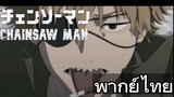 [พากย์ไทย] Chainsaw Man ตอนที่ 1 | เฉินเหริง FanDub