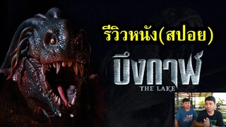 รีวิวหนัง(สปอย) The Lake บึงกาฬ