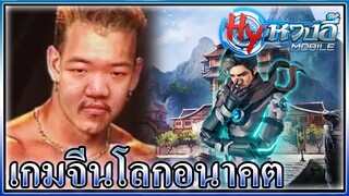 หวงอี้โมบายเกมจีนจอมยุทธ ยันมนุษย์อวกาศ 🚀