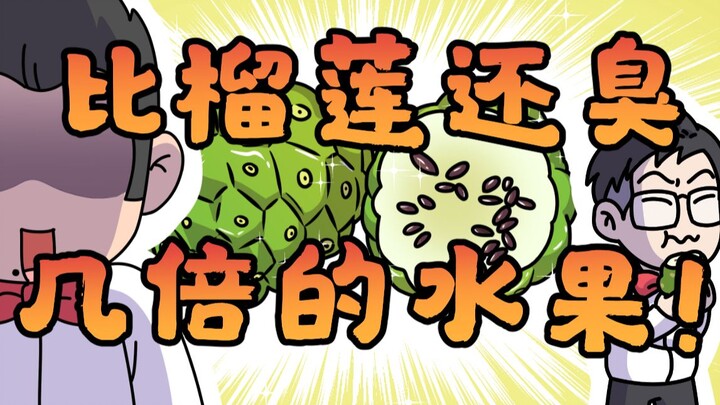 A fruit that smells several times worse than durian?!