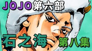 【JOJO第六部E08】野人花园行动！神秘的男子-天气预报登场！