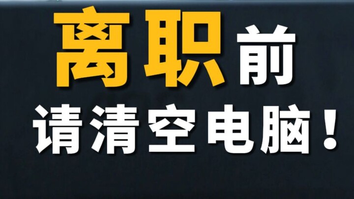 ออกจากงานแล้วข้อมูลส่วนตัวรั่วไหล!? อย่าลืมล้างข้อมูลในคอมพิวเตอร์ให้สะอาด! 3 ขั้นตอนสอนคุณลบประวัติ