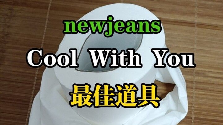 我发现了cool with you的服装平替！newjeans【Cool With You翻跳】